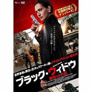 【取寄商品】 DVD / 洋画 / ブラック・ウィドウ 〜裏切りの代償〜