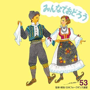 CD/アンサンブル・アカデミア/みんなでおどろう 53