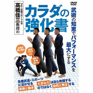 【取寄商品】DVD/趣味教養/びわこ成蹊スポーツ大学 高橋佳三教授の カラダの強化書