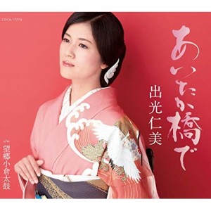 CD/出光仁美/あいたか橋で/望郷小倉太鼓 (歌詩カード、メロ譜付)