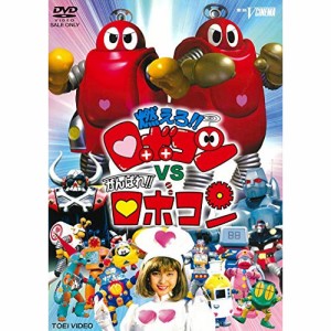 【取寄商品】DVD/キッズ/燃えろ!!ロボコンVSがんばれ!!ロボコン