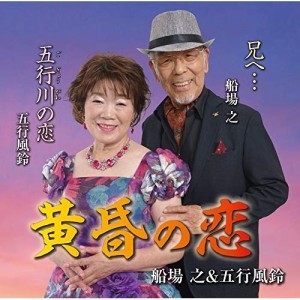 CD/船場之&五行風鈴/黄昏の恋/五行川の恋/兄へ… (メロ譜付)
