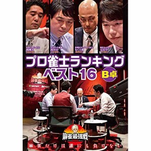 【取寄商品】 DVD / 趣味教養 / 近代麻雀Presents 麻雀最強戦2020 プロ雀士ランキングベスト16大会 B卓