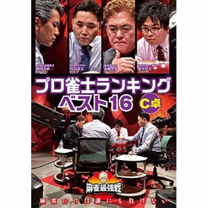 【取寄商品】 DVD / 趣味教養 / 近代麻雀Presents 麻雀最強戦2020 プロ雀士ランキングベスト16大会 C卓