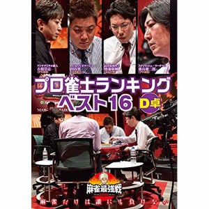 【取寄商品】 DVD / 趣味教養 / 近代麻雀Presents 麻雀最強戦2020 プロ雀士ランキングベスト16大会 D卓