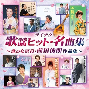 CD/オムニバス/テイチク歌謡ヒット・名曲集〜歌の女房役・前田俊明作品集〜 (歌詞ブックレット)