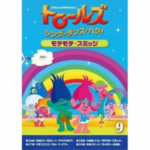 DVD/キッズ/トロールズ:シング・ダンス・ハグ!Vol.9