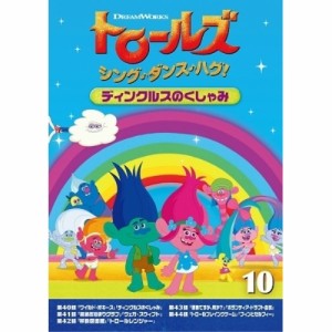 DVD/キッズ/トロールズ:シング・ダンス・ハグ!Vol.10
