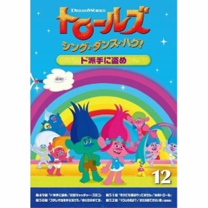 DVD/キッズ/トロールズ:シング・ダンス・ハグ!Vol.12