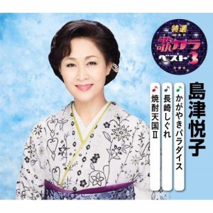 CD/島津悦子/かがやきパラダイス/長崎しぐれ/焼酎天国II (楽譜付)