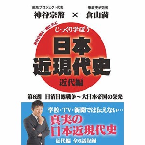 【取寄商品】DVD/趣味教養/じっくり学ぼう!日本近現代史 近代編 第8週 日清日露戦争〜大日本