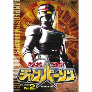 【取寄商品】DVD/キッズ/特捜ロボジャンパーソン Vol.2