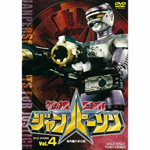 【取寄商品】DVD/キッズ/特捜ロボジャンパーソン Vol.4