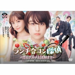 DVD/国内TVドラマ/ランチ合コン探偵 〜恋とグルメと謎解きと〜 DVD-BOX (本編ディスク3枚+特典ディスク1枚)