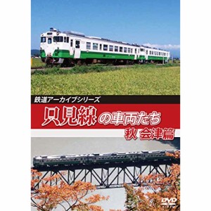 【取寄商品】 DVD / 鉄道 / 鉄道アーカイブシリーズ66 只見線の車両たち 秋 会津篇 只見線(会津若松〜会津川口)