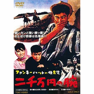 【取寄商品】DVD/邦画/ファンキーハットの快男児 二千万円の腕