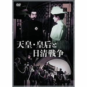 【取寄商品】DVD/邦画/天皇・皇后と日清戦争