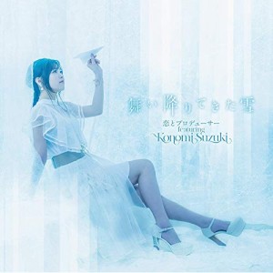 【取寄商品】 CD / 恋とプロデューサー featuring Konomi Suzuki / 舞い降りてきた雪