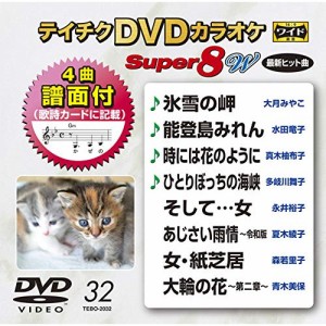 DVD / カラオケ / テイチクDVDカラオケ スーパー8 W (歌詩カード、4曲譜面付)