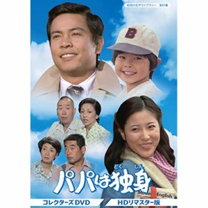 【取寄商品】 DVD / 国内TVドラマ / パパは独身 コレクターズDVD(HDリマスター版)