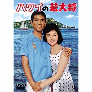 【取寄商品】DVD/邦画/ハワイの若大将