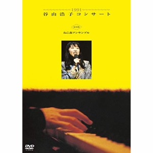 DVD/谷山浩子/1991 谷山浩子コンサート with ねこ森アンサンブル