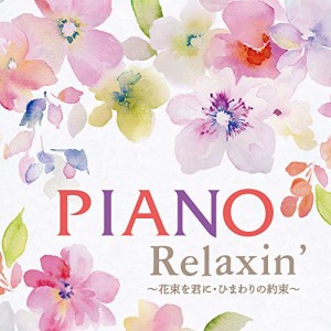 CD/エリザベス・ブライト/PIANO Relaxin' 〜花束を君に・ひまわりの約束〜