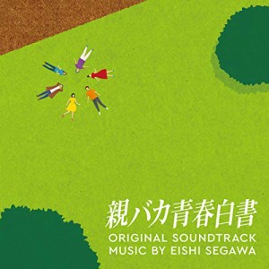 CD/瀬川英史/日本テレビ系日曜ドラマ 親バカ青春白書 オリジナル・サウンドトラック