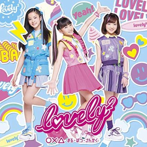 CD/lovely2/○×△ 〜まる・ばつ・さんかく〜 (通常盤)