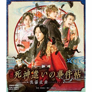 ★ BD / 邦画 / 映画「死神遣いの事件帖-傀儡夜曲-」(Blu-ray)