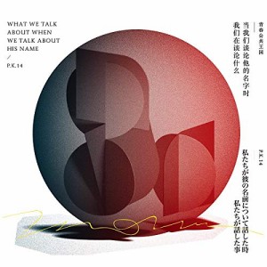 【取寄商品】CD/P.K.14/私たちが彼の名前について話した時 私たちが話した事 (歌詞カード付/対