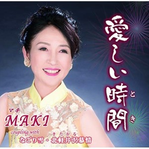 CD/MAKI/愛しい時間/なごり雪/北軽井沢慕情 (メロ譜付)