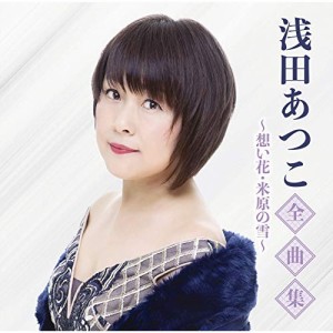 CD/浅田あつこ/浅田あつこ全曲集〜想い花・米原の雪〜