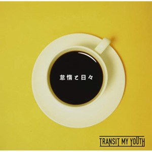 CD / Transit My Youth / 怠惰と日々