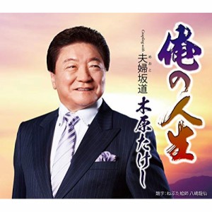 CD / 木原たけし / 俺の人生 c/w 夫婦坂道 (メロ譜、ワンポイントアドバイス付)