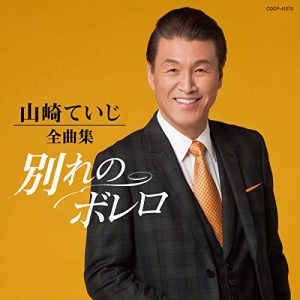 CD/山崎ていじ/山崎ていじ全曲集 別れのボレロ