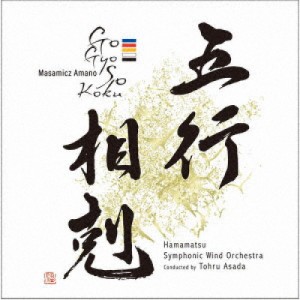 ★ CD / 浜松交響吹奏楽団 浅田享 / 天野正道:五行相剋