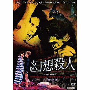 【取寄商品】 DVD / 洋画 / ルチオ・フルチ 幻想殺人 HDマスター版