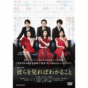 【取寄商品】 DVD / 国内TVドラマ / 連続ドラマW 彼らを見ればわかること DVD-BOX