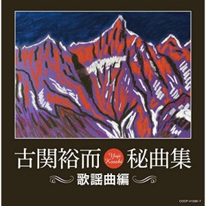 CD/オムニバス/古関裕而秘曲集(歌謡曲編)