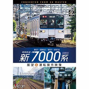 【取寄商品】DVD/鉄道/相模鉄道 新7000系 4K撮影作品 横浜〜湘南台/横浜〜海老名 展望&運転操作