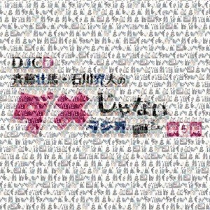 【取寄商品】CD/ラジオCD/DJCD「斉藤壮馬・石川界人のダメじゃないラジオ」第5期 (CD+CD-R)