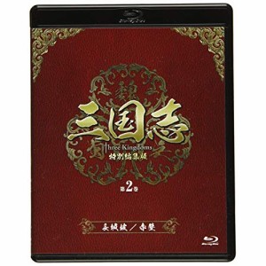 【取寄商品】 BD / 海外TVドラマ / 三国志 Three Kingdoms 特別編集版 第2巻 -長坂坡(ちょうはんは)/赤壁(せきへき)-(Blu-ray)