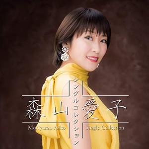 CD/森山愛子/森山愛子 シングルコレクション