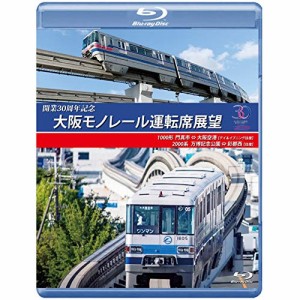 【取寄商品】BD/鉄道/開業30周年記念作品 大阪モノレール運転席展望 門真市 ⇔ 大阪空港(デイ