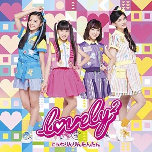 CD/lovely2/とぅわりんりんたんたん (通常盤)