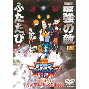 【取寄商品】DVD/キッズ/デジモンアドベンチャー02 ディアボロモンの逆襲