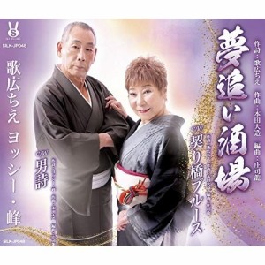 ★ CD / 歌広ちえ ヨッシー・峰 / 夢追い酒場/契り橋ブルース/男詩