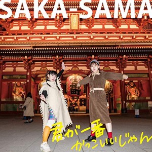 ★ CD / SAKA-SAMA / 君が一番かっこいいじゃん