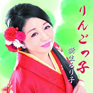 【取寄商品】CD/新生るり子/りんごっ子